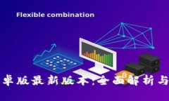 TP钱包安卓版最新版本：全