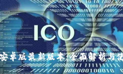 TP钱包安卓版最新版本：全面解析与使用指南