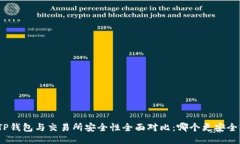 TP钱包与交易所安全性全面