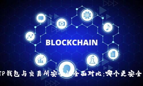 TP钱包与交易所安全性全面对比：哪个更安全？