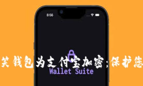 如何使用微笑钱包为支付宝加密：保护您的财务安全