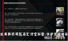 如何使用微笑钱包为支付
