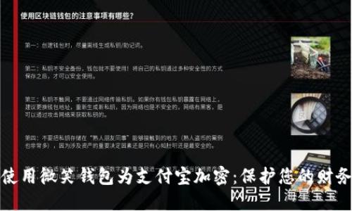 如何使用微笑钱包为支付宝加密：保护您的财务安全