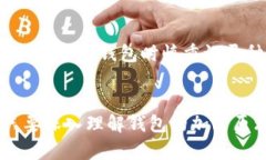   全面解析狗币钱包加密技