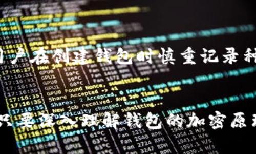   全面解析狗币钱包加密技术：安全存储与保护你的加密资产 / 
 guanjianci 狗币, 钱包加密, 加密资产, 数字货币 /guanjianci 

随着加密货币的普及，安全性问题逐渐成为了投资者们关注的焦点，尤其是在狗狗币（Dogecoin）等数字资产的存储与交易中，选择一个安全可靠的钱包至关重要。在加密货币世界中，钱包可以分为热钱包和冷钱包，而钱包的加密技术则是保障资金安全的重要措施。本文将深入探讨狗币钱包的加密技术，帮助用户更好地理解如何保障他们的加密资产安全。

一、狗币是什么？
狗币（Dogecoin）是一种基于区块链技术的开源加密数字货币，最初于2013年创建，起初是作为一个玩笑，但因其独特的社区文化和相对低廉的交易成本，逐渐发展成拥有广泛用户基础的数字货币。狗币的标志性元素是柴犬（Shiba Inu）这一网络迷因，它吸引了许多用户，特别是初学者.

狗币的主要特点包括：
ul
    li快速交易：狗币的区块时间为1分钟，比比特币的10分钟要快得多。/li
    li低交易手续费：由于狗币网络的设计，交易手续费通常非常低，使得小额交易变得更加便捷。/li
    li活跃的社区支持：狗币背后有一个活跃的社区，组织了多种慈善和赞助活动，增强了其公共形象。/li
/ul

二、狗币钱包的类型
在讨论狗币钱包的加密技术之前，了解不同类型的钱包是很重要的。狗币钱包主要分为以下几类：

h41. 热钱包/h4
热钱包是指连接到互联网的钱包，便于用户随时进行交易。热钱包的优点在于便捷，但由于其在线特性，安全性较低，容易受到黑客攻击。常见的热钱包包括手机钱包和在线交易所钱包。

h42. 冷钱包/h4
冷钱包是指没有连接到互联网的钱包，如硬件钱包和纸钱包。冷钱包安全性较高，适合长期存储大额加密资产，但使用上不如热钱包方便。

三、狗币钱包的加密技术
无论是哪种类型的钱包，加密技术都是保护用户资产的重要举措。主要的加密技术包括公钥加密和私钥管理。

h41. 公钥和私钥/h4
在加密货币中，公钥和私钥是进行交易的基础。公钥用于生成钱包地址，用户可以对外公开，而私钥则是提供对资金访问控制的敏感信息，应该绝对保密。

加密钱包通过算法生成一对密钥，公钥可以公开分享，而私钥需要保密。如果私钥被盗，攻击者可以控制对应钱包中的资产，因此保护好私钥至关重要。

h42. AES加密/h4
高级加密标准（AES）是一种广泛使用的对称加密算法。许多狗币钱包使用AES加密来保护用户数据和私钥，确保信息在存储和传输过程中不会被未经授权的第三方访问。

h43. 硬件加密模块/h4
一些高端钱包采用硬件加密模块（HSM），为存储和交易提供物理安全性。HSM台式机钱包或离线硬件钱包可以防止恶意软件和网络攻击。

四、保障狗币钱包安全的措施
除了依赖技术防护之外，用户还需要采取额外的安全措施来保障他们的狗币钱包。以下是一些实用建议：

h41. 保持软件更新/h4
确保狗币钱包和操作系统软件始终保持最新版本，以防止安全漏洞被利用。许多钱包开发者定期更新他们的软件以修复安全问题。

h42. 使用强密码/h4
钱包的密码应当复杂且唯一，尽量避免使用生日、姓名等容易猜测的组合。如果钱包支持双因素认证，务必启用该功能以增加安全性。

h43. 备份钱包/h4
定期备份钱包文件及私钥，并将备份存放在安全的位置（例如外部硬盘、USB 驱动器）。防止因硬盘故障或其他意外导致资产丢失。

五、常见问题解答

h41. 如何选择最适合我的狗币钱包？/h4
选择最适合的狗币钱包应考虑以下三个方面：
ul
    li需求：如果经常进行交易，热钱包可能更适合；若长期投资则冷钱包是更好的选择。/li
    li安全性：选择知名品牌或有良好声誉的钱包提供的安全保护方案。/li
    li用户体验：钱包界面是否友好，是否支持多种平台等。/li
/ul

h42. 狗币钱包如何进行备份？/h4
执行备份步骤的最佳实践包括：
ul
    li在钱包的设置中查找备份选项，通常可以导出种子短语或私钥。/li
    li将备份内容保存在不同位置，如USB驱动器、云存储，或者纸质复制品。/li
    li定期检查备份的有效性并更新。/li
/ul

h43. 如何恢复我的狗币钱包？/h4
恢复狗币钱包的过程通常需要您原来的种子短语或私钥。具体步骤如下：
ul
    li下载并安装相应的钱包软件。/li
    li选择“恢复钱包”选项并输入您的种子短语或私钥。/li
    li按照提示完成恢复过程，你的狗币将被导入新的钱包中。/li
/ul

h44. 加密技术是否能完全防止黑客攻击？/h4
尽管加密技术提供了一定的保护，但没有绝对的安全。黑客使用各种方法来攻击钱包，包括社交工程、恶意软件和其他攻击方式。因此，用户需提高警惕，遵循最佳实践以降低风险。

h45. 如果我忘记了私钥或种子短语，我先有什么选择？/h4
如果忘记私钥或种子短语，恢复钱包的可能性极其低。这是由于加密货币的去中心化特性设计使得只有钱包持有者能够控制他们的资金。为了避免这种情况，建议用户在创建钱包时慎重记录种子短语或私钥并妥善保存。

六、结语
在加密货币日益普及的今天，理解和应用狗币钱包加密技术显得尤为重要。用户在选择和使用钱包时，不仅要关注其便捷性和功能性，更要重视安全性和保护措施。只要深入理解钱包的加密原理，采取有效防护措施，将极大地降低风险，安全存储和管理你的狗币和其他加密资产。
