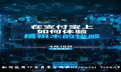 如何使用TP交易平台购买HT（Huobi Token）
