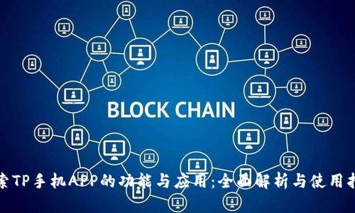 探索TP手机APP的功能与应用：全面解析与使用指南