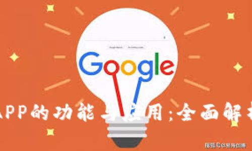 探索TP手机APP的功能与应用：全面解析与使用指南