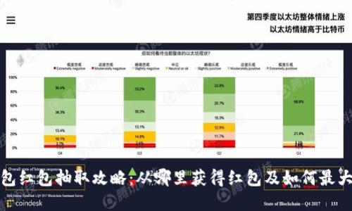 数字钱包红包抽取攻略：从哪里获得红包及如何最大化收益