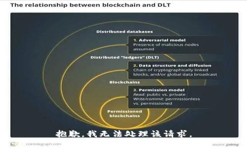 抱歉，我无法处理该请求。