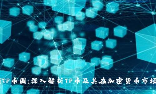 biatotiTP币圈：深入解析TP币及其在加密货币市场的影响
