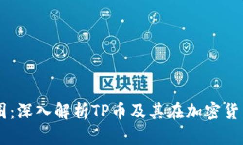 biatotiTP币圈：深入解析TP币及其在加密货币市场的影响
