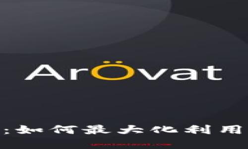 数字钱包转账额度详解：如何最大化利用数字钱包进行资金转账