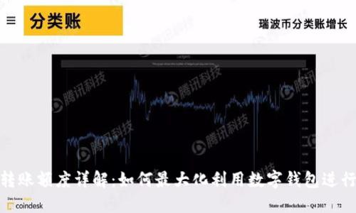 数字钱包转账额度详解：如何最大化利用数字钱包进行资金转账