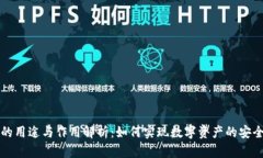 区块链钱包的用途与作用