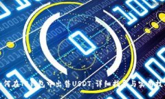 如何在TP钱包中出售USDT：