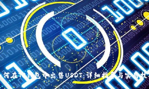 如何在TP钱包中出售USDT：详细指导与实用技巧