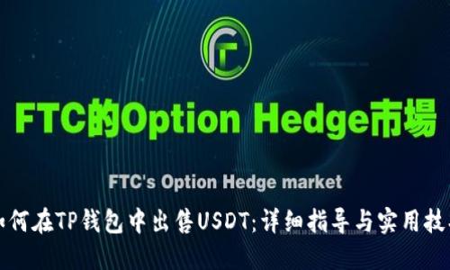 如何在TP钱包中出售USDT：详细指导与实用技巧