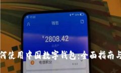 外国人如何使用中国数字