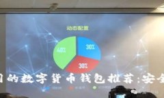 2023年最新好用的数字货币