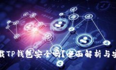 官方下载TP钱包安全吗？全