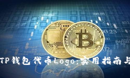 如何设计TP钱包代币Logo：实用指南与最佳实践