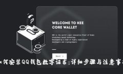 如何安装QQ钱包数字证书：