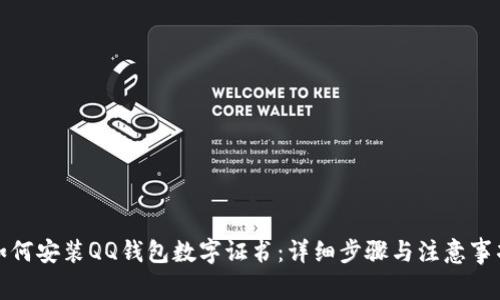 如何安装QQ钱包数字证书：详细步骤与注意事项