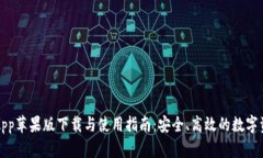 TP钱包App苹果版下载与使用