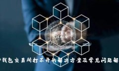 TP钱包交易所打不开的解决