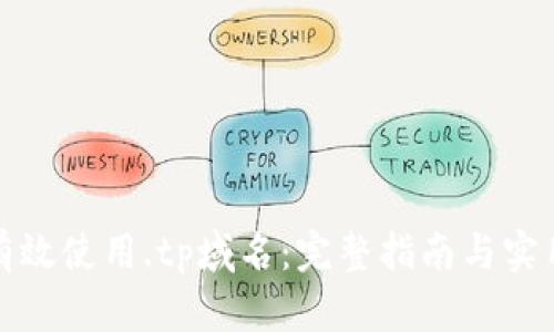 如何有效使用.tp域名：完整指南与实用策略