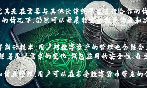 barouti如何隐藏钱包上的数字，保护您的隐私/barouti
数字钱包, 隐私保护, 数据加密, 安全措施/guanjianci

在数字化时代，随着虚拟货币和数字钱包的普及，我们的财务信息变得越来越容易受到攻击和窥探。因此，如何保护我们的隐私，尤其是隐藏钱包上的数字，变得尤为重要。本文将深入探讨隐私保护的重要性，提供多种有效的方法来隐藏钱包上的数字，并分析可能面临的潜在威胁和相应的解决方案。

为何需要隐藏钱包上的数字
在如今的互联网环境中，个人隐私面临多重威胁。数字钱包作为存储虚拟货币及相关信息的重要工具，其数据如果被他人获取，可能导致财务损失、身份盗窃等风险。
首先，数字钱包中存储的资产信息非常敏感，公开这些信息可能给骗子和黑客提供潜在的攻击机会。其次，许多用户在使用数字钱包的过程中并没有很好地意识到隐私保护的重要性，轻易将钱包信息分享给他人，导致个人财务状况曝光。总之，隐藏钱包上的数字是保护个人隐私和安全的一个重要步骤。

隐藏钱包数字的方法
以下是一些可以有效隐藏数字钱包中信息的方法：
h41. 使用加密软件/h4
加密软件是保护数字信息的有效工具。一些数字钱包应用本身就配备了加密功能，确保用户数据在存储和传输过程中被加密。用户应该检查并确保他们使用的钱包软件具有良好的加密机制，并确保这些功能已被启用。

h42. 采用分层钱包结构/h4
分层钱包结构允许用户将资产分散存储在多个钱包中，从而降低单个钱包被攻击带来的风险。这样，即使一个钱包被攻破，攻击者也无法轻易访问用户的全部资产。例如，用户可以将长期投资放在一个比较安全的冷钱包中，而日常交易资金则放在热钱包中进行管理。

h43. 定期更新安全设置/h4
确保软件始终保持最新非常重要。开发者会不断更新其软件以抵御新的安全威胁。用户应该定期检查钱包的更新，确保自己使用的版本是最新的。同时，对于密码的管理也要保持警惕，确保密码强度高且定期更改。

h44. 采用双重身份验证/h4
双重身份验证是保护账户的有效措施。即使攻击者获得了用户的密码，缺少第二个身份验证因素（如手机验证码）也无法轻易访问用户的数字钱包。建议用户在钱包设置中启用这一功能。

h45. 避免透露敏感信息/h4
在社交网络、在线论坛等平台上，用户应该尽量避免分享有关自己的财富状况以及使用钱包的信息。如果必须与他人讨论这些内容，最好使用非具体的语言，尽量保持模糊，以保护自己的隐私。

可能相关的问题

1. 如何选择安全性高的数字钱包？
选择安全性高的数字钱包是保护资产的重要前提。用户应首先确认钱包的声誉和历史。可以查看其保护机制，例如是否采用了强加密措施，产品是否经得起时间的考验。其次，用户应该查看用户评价和第三方审计。截至目前，大多数知名数字钱包都受到社区的广泛关注，用户的反馈可以帮助其他人做出明智的选择。
此外，用户还应该关注钱包的开发团队、是否有完善的技术支持和沟通渠道，以确保在出现问题时可以及时获得帮助。安全性高的钱包可能会提供更多的安全功能，如冷存储、双重身份验证等，用户最好选择这些功能齐全的钱包。

2. 在使用数字钱包时如何管理风险？
用户在使用数字钱包时，首先要清楚自己可能面临的风险。包括黑客攻击、钓鱼网站等潜在威胁。此外，用户也应该关注个人设备的安全，使用防火墙和反恶意软件程序来防护。此外，避免在公共Wi-Fi环境下访问钱包是管理风险的有效策略。 
用户还应该设定紧急应对预案。例如，定期备份钱包数据，以确保数据在遭到攻击后仍可恢复。同时，对密码和私钥进行妥善保存，切忌将其存放在易被他人访问的地方。

3. 如果钱包被盗，用户该如何应对？
一旦数字钱包被盗，用户应首先联系钱包服务提供商，报告盗用事件并寻求技术支持。对相关操作进行回溯，查找可能的泄露源，清理受感染的设备，并更改所有相关的密码。
如果损失严重，用户还可以向相关机构寻求法律援助。尽管数字货币交易具有相对匿名性，但通过高级追踪技术，某些款项仍然可以被定位。一些国家和地区也开始对数字货币交易进行监管，因此用户可以借助这些平台来寻求帮助。

4. 隐藏数字钱包信息对投资的影响是什么？
隐藏数字钱包信息虽然可以保护用户的隐私，但也可能对用户的投资决策造成影响。用户可能会因为缺乏透明度而对交易失去信心，尤其是在需要与其他伙伴或平台进行合作的情况下。
不过，隐私保护与安全投资不能完全对立。用户能够通过有效的信息管理和透明的沟通，来弥补这种影响。例如，在不暴露具体资产信息的情况下，仍然可以开展特定的投资沟通和决策制定。

5. 数字钱包的未来发展趋势是什么？
随着技术的发展，未来数字钱包不仅会继续增强安全措施，还会逐步引入更多功能，如整合DeFi（去中心化金融）、NFT（非同质化代币）等新兴技术。用户对数字资产的管理也会结合多元化的功能，例如信用评分、资产配置建议等。
同时，隐私保护的法律和技术标准将会更加明确，数字钱包开发者将需要在保护用户隐私与提供透明服务之间找到平衡。可预见的是，随着用户需求的变化，钱包应用的安全性、自主性及便捷性将是未来的发展方向。 

总之，保护数字钱包上的信息与隐私不仅是每一个用户的责任，也是整个数字经济时代所必须关注的重要议题。通过有效的安全措施和信息管理，用户可以在享受数字货币带来的便利的同时，确保自己的资产安全。希望本文提供的方法与建议，能够帮助您更好地保护自己的钱包信息。
