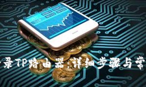 如何顺利登录TP路由器：详细步骤与常见问题解析