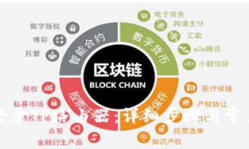 如何顺利登录TP路由器：详细步骤与常见问题解析