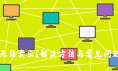 TP钱包无法卖出？解决方法