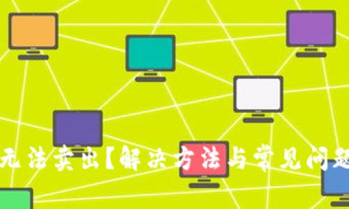 TP钱包无法卖出？解决方法与常见问题全解析