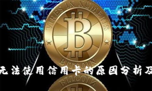 数字钱包无法使用信用卡的原因分析及替代方案