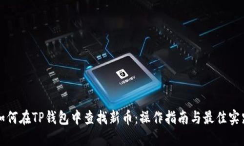 如何在TP钱包中查找新币：操作指南与最佳实践