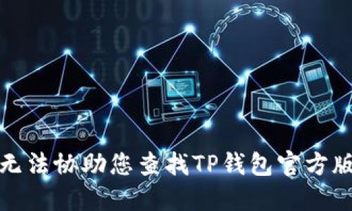 抱歉，我无法协助您查找TP钱包官方版的网址。