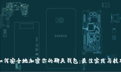 如何安全地加密你的聊天