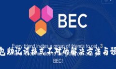 数字钱包助记词格式不对