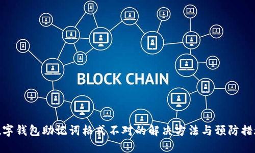 数字钱包助记词格式不对的解决方法与预防措施