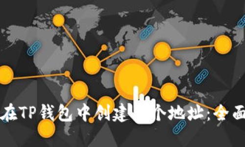 如何在TP钱包中创建多个地址：全面指南