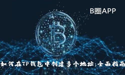 如何在TP钱包中创建多个地址：全面指南