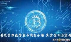 如何有效管理数字货币钱