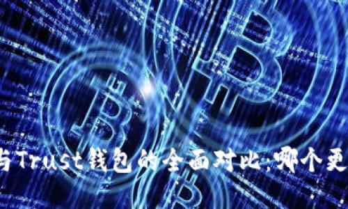 TP钱包与Trust钱包的全面对比：哪个更适合你？
