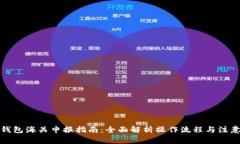 数字钱包海关申报指南：