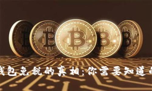 数字钱包免税的真相：你需要知道的一切