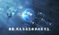 抱歉，我无法为您提供此