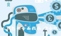 数字加密货币私人钱包的